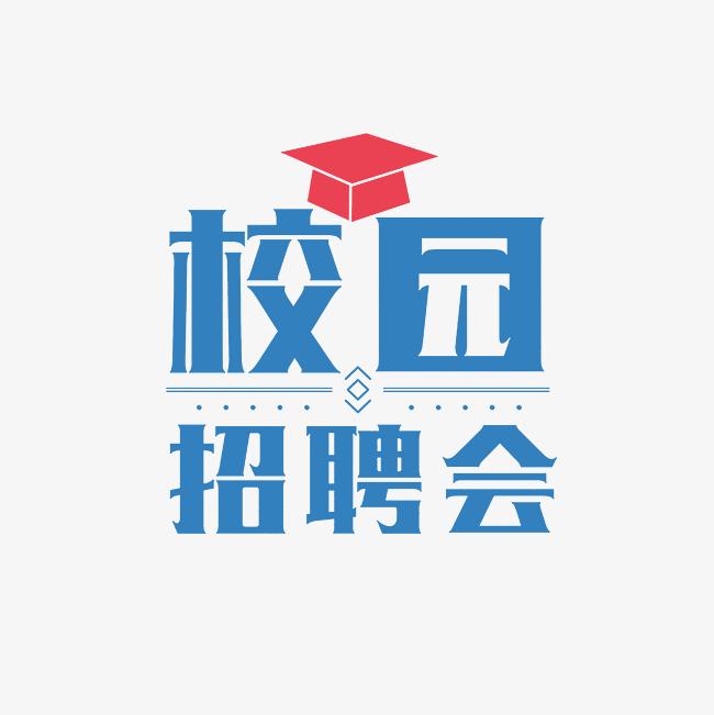 信息与机电工程学院2025届毕业生春季双选会（二）