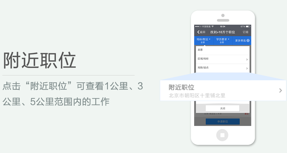 点击“附近职位”可查看1公里、3 公里、5公里范围内的工作